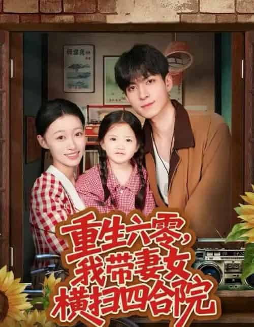 重生六零，我带妻女横扫四合院（85集全）云鹤＆卓颐-紫橙网创项目网