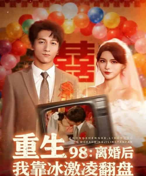 重生98离婚后我靠冰激凌翻盘（85集全）李泽源＆杨妍-紫橙网创项目网