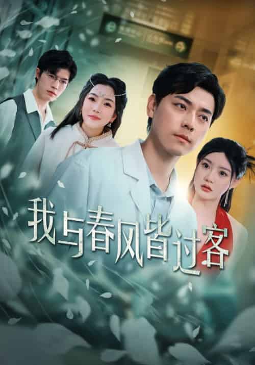 我与春风皆过客（35集全）顾知礼＆上官曦 - 紫橙阁短剧