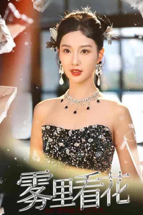 雾里看花（25集全）陈云廷＆魏凡舒 - 紫橙阁短剧