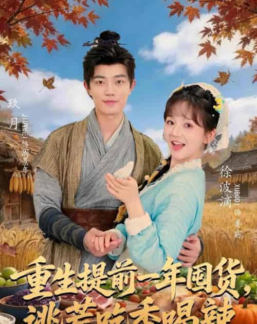 重生提前一年囤货，逃荒吃香喝辣（80集全）玖月＆徐波滴-紫橙网创项目网