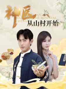 神医从山村开始（99集全）浩子 - 紫橙阁短剧