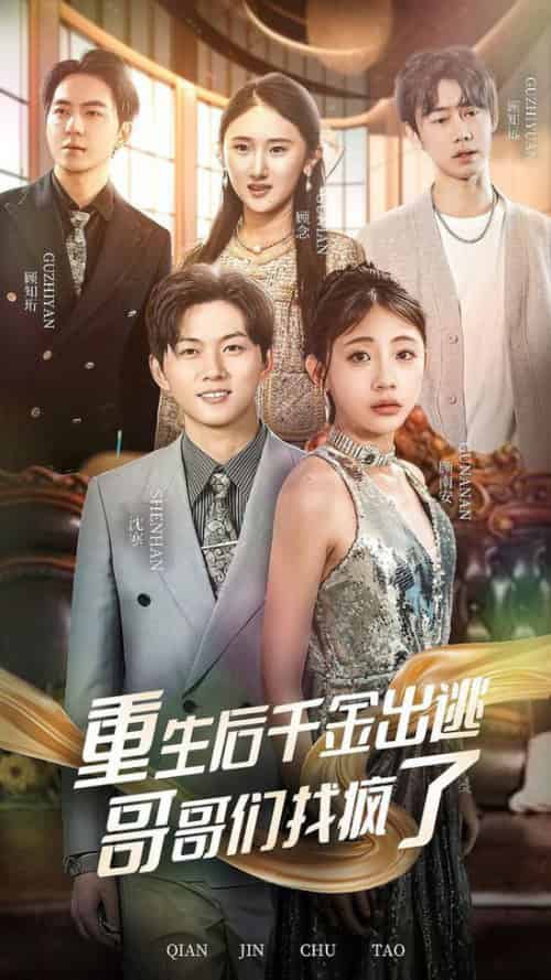 重生后千金出逃哥哥们找疯了（30集全） - 紫橙阁短剧