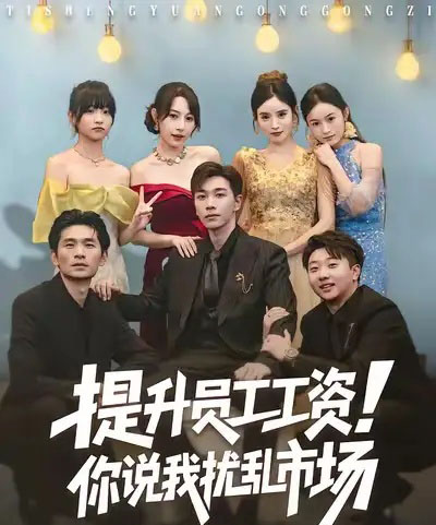 提升员工工资！你说我扰乱市场＆江湖人称呼保义，那我发钱有什么错（80集全）胡程耀＆冷梓昕-紫橙网创项目网