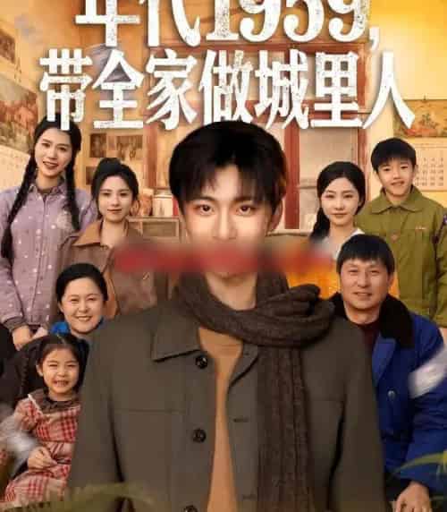 年代1959，带全家做城里人（80集全）李美君＆林昊然-紫橙网创项目网