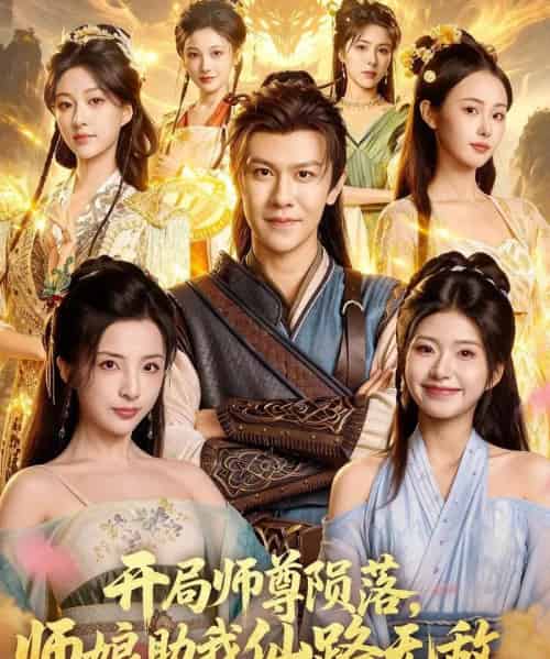 开局师尊陨落,师娘助我仙路无敌(86集全)陈景霖&张欣怡-紫橙网创项目网