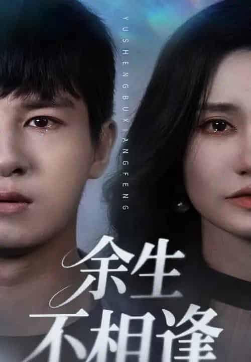 余生不相逢（62集）彭士腾＆徐栩 - 紫橙阁短剧