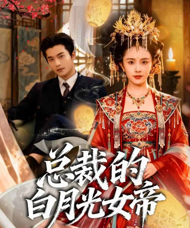 总裁的白月光女帝（60集全）常高明＆翟成露-紫橙网创项目网