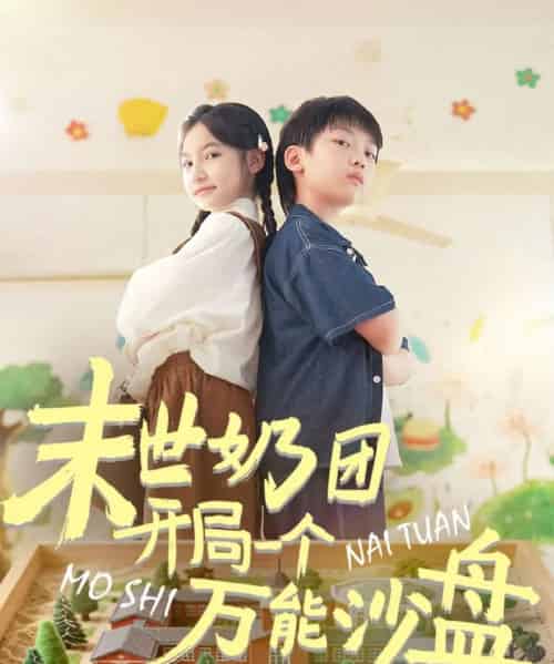 末世奶团开局一个万能沙盘（99集全）刘奕辰＆陈昱彤-紫橙网创项目网