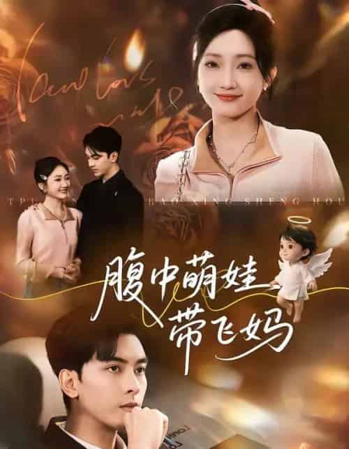 腹中萌娃带飞妈（81集全）韦若辰＆马菲-紫橙网创项目网