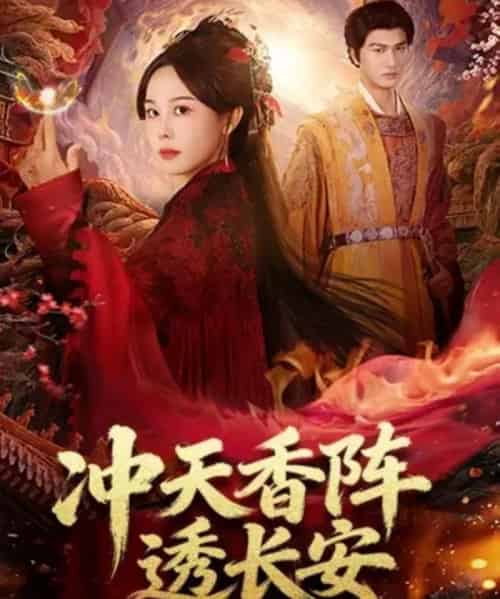 冲天香阵透长安（71集全）庄汐玥＆姚磊-紫橙网创项目网