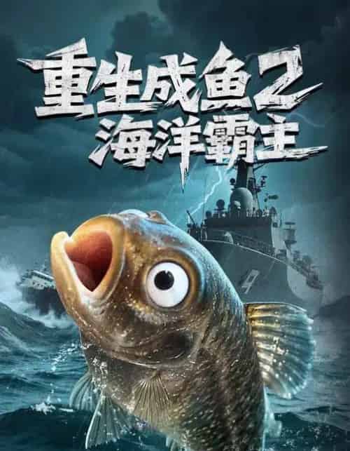 重生成鱼2海洋霸主（70集全）郭丽虹＆张铭祥-紫橙网创项目网