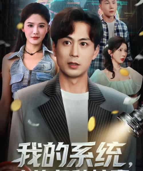 我的系统，专治各种炫富（70集全）蒋未＆杨柳＆王妍 - 紫橙阁短剧