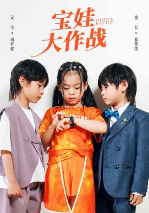 宝娃大作战 宝娃大作战