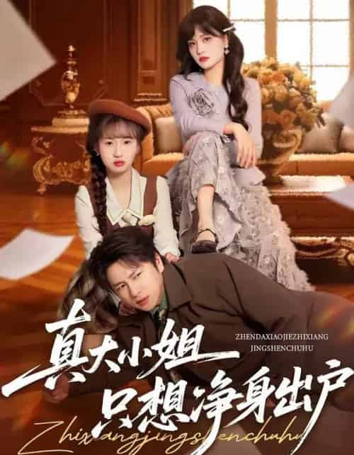 真大小姐只想净身出户（35集全）彭慧玲＆张易嵘-紫橙网创项目网