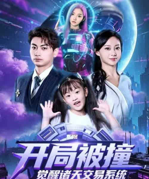 开局被撞，觉醒诸天交易系统（80集全）宋佳佳＆梁昦子-紫橙网创项目网