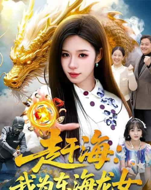 赶海：我为东海龙女（106集全）朱佳琪＆陈锦炯-紫橙网创项目网