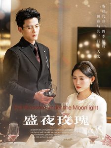 盛夜玫瑰（69集）陈刚 - 紫橙阁短剧