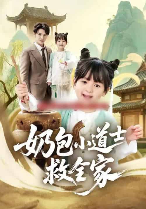 奶包小道士救全家（50集全）吕梦颖＆荣先林-紫橙网创项目网