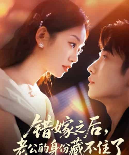 错嫁之后，老公的身份藏不住了（79集全）黄波＆麦童-紫橙网创项目网