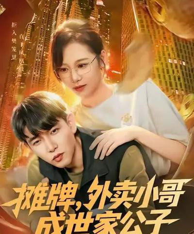 摊牌外卖小哥成世家公子（62集全）魏梅＆席乐＆于介平 - 紫橙阁短剧
