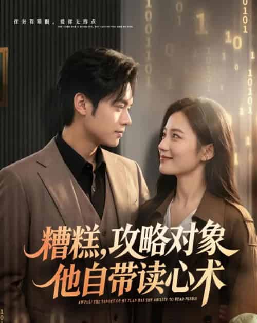 糟糕攻略对象他自带读心术（75集全）郑渝凯＆曹文靖-紫橙网创项目网