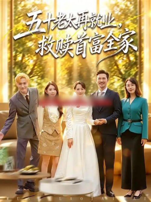 五十老太再就业,救赎首富全家(61集全)邬倩&吴城伟-紫橙网创项目网