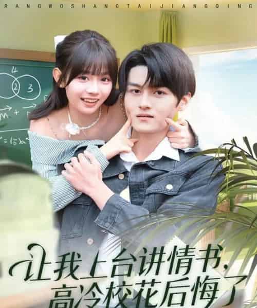 让我上台讲情书,高冷校花后悔了(80集全)嘉言&胡嘉倪-紫橙网创项目网