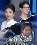 带娃大叔T走叶小姐的心 带娃大叔T走叶小姐的心