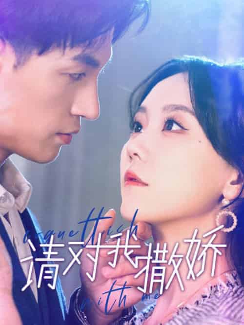 请对我撒娇（101集全）薛岑＆许莓 - 紫橙阁短剧