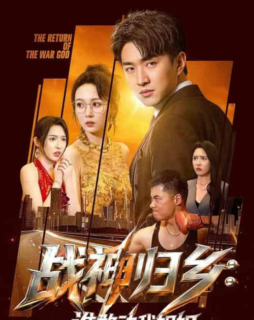 战神归乡：谁敢动我姐姐（81集全）王必可＆刘金妍-紫橙网创项目网