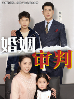 婚姻审判（30集全） - 紫橙阁短剧