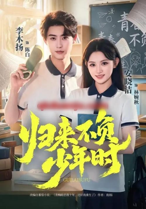 归来不负少年时(70集全)李木扬&安晓洁-紫橙网创项目网