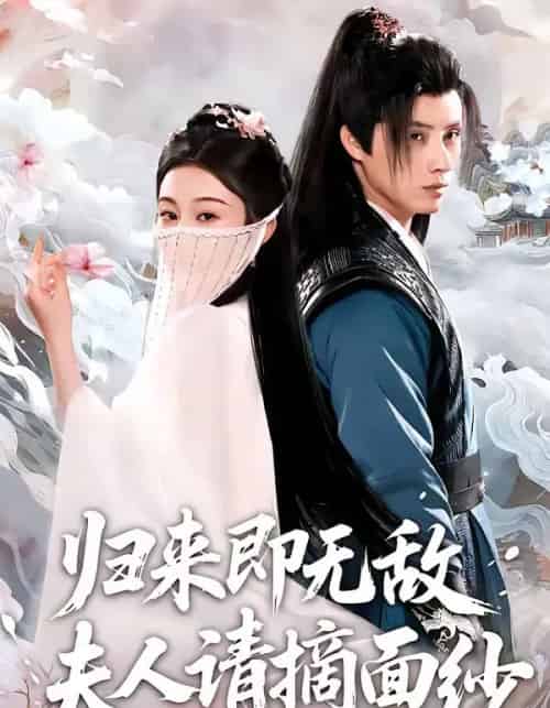 归来即无敌夫人请摘面纱(75集全)韩金明&方树蓝-紫橙网创项目网