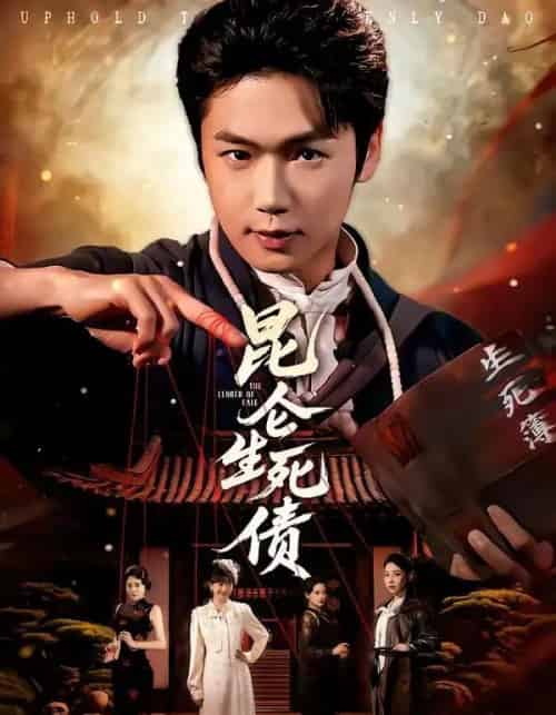 昆仑生死债(64集全)许顺利&钟小淇-紫橙网创项目网