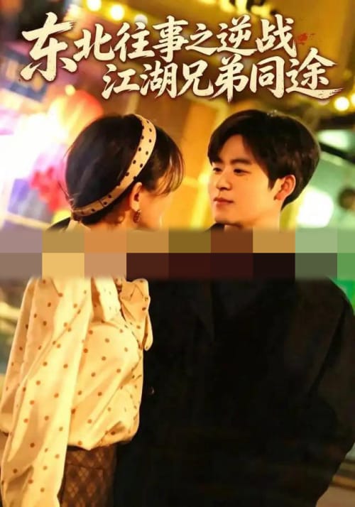 东北往事之逆战江湖兄弟同途（57集全）毛家和＆梁梦一（1080P） - 紫橙阁短剧