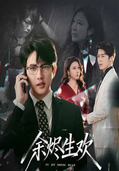余烬生欢（50集全）侯冠杰＆吴帆-紫橙网创项目网