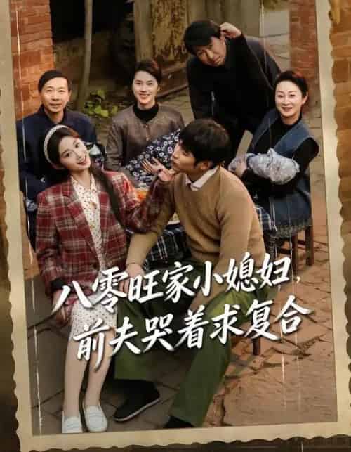 八零旺家小媳妇,前夫哭着求复合(80集全)棠夏&王大博-紫橙网创项目网