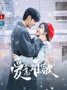 爱意难歇（99集全）孟佳辉＆诗越越 - 紫橙阁短剧