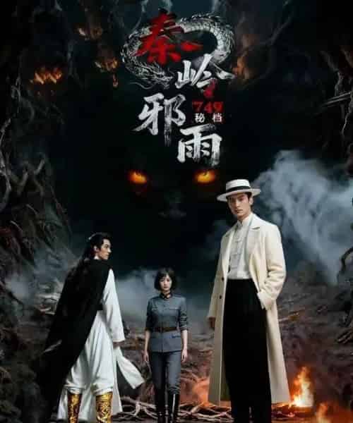 749秘档秦岭邪雨(24集全)Ai-紫橙网创项目网