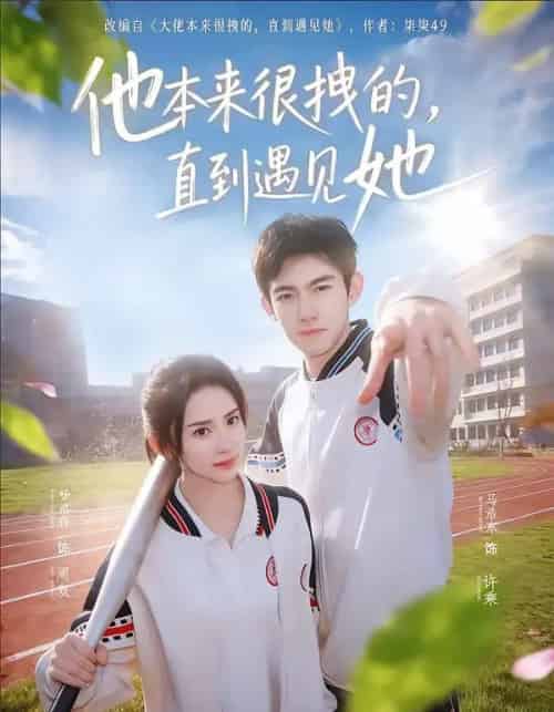 他本来很拽的，直到遇见她＆在她的世界崩塌之前（79集全）马浩东＆杨洛仟-紫橙网创项目网