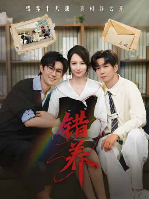 错养（56集） - 紫橙阁短剧