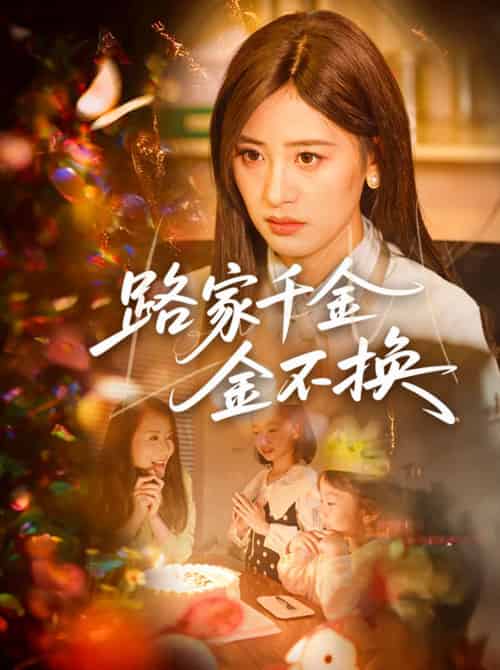 路家千金金不换（65集）伍昕宇＆沈健 - 紫橙阁短剧