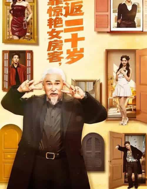 我靠惊艳女房客,重返二十岁 我靠惊艳女房客,重返二十岁