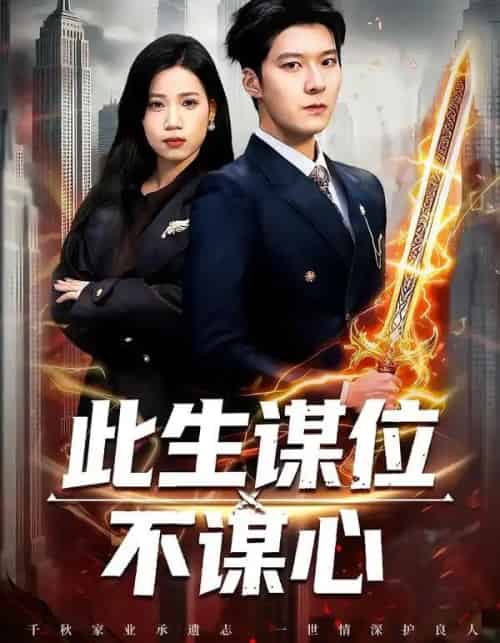 此生谋位不谋心(67集全)陈七七&李明桓-紫橙网创项目网