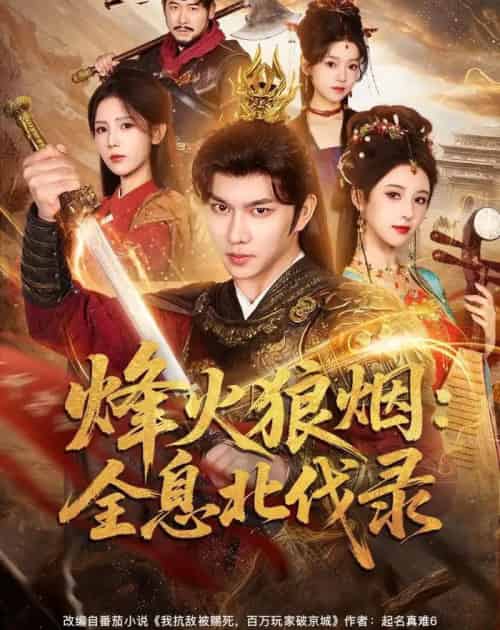 烽火狼烟：全息北伐录（81集全）黄彦恺＆宁胭-紫橙网创项目网