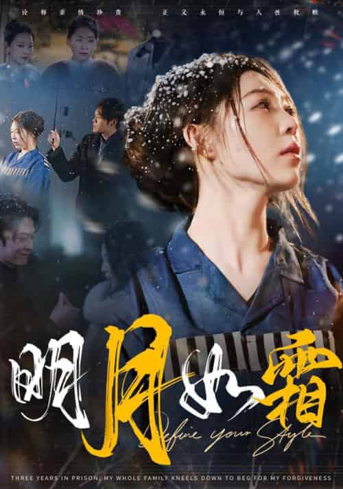 明月如霜（51集全） - 紫橙阁短剧