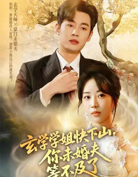玄学学姐快下山你未婚夫等不及了(61集)易恒&彭丹丹-紫橙网创项目网