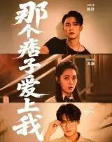 那个痞子爱上我(50集)向阳-紫橙网创项目网