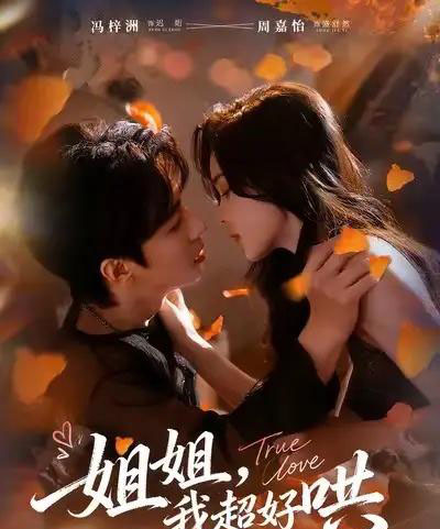 姐姐，我超好哄（80集全）冯梓洲＆周嘉怡-紫橙网创项目网